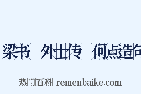 梁书·外士传·何点造句是什么意思的图片